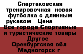 Спартаковская тренировочная (новая) футболка с длинным рукавом › Цена ­ 1 800 - Все города Спортивные и туристические товары » Другое   . Оренбургская обл.,Медногорск г.